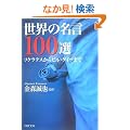 ���E�̖���100�I (PHP����)