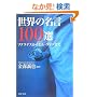 ���E�̖���100�I (PHP����)