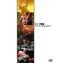 ���C�u�鍑 JUN SKY WALKER(S) [DVD]