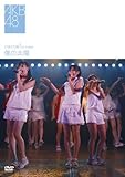 [DVD]AKB48 ひまわり組 1st stage「僕の太陽」 [DVD]