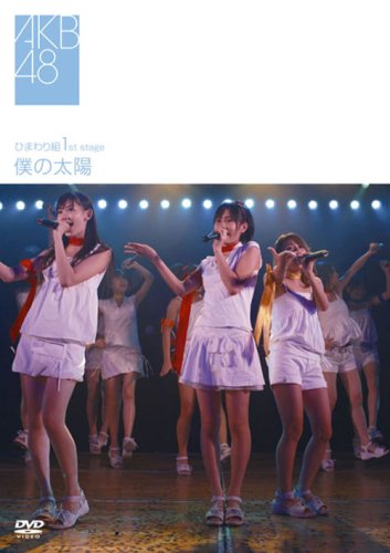  ひまわり組 1st stage「僕の太陽」 [DVD]