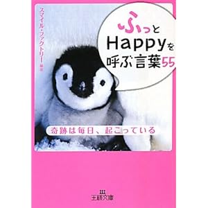 【クリックで詳細表示】「ふっ」とHappyを呼ぶ言葉55 (王様文庫) [文庫]