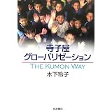 ���q���O���[�o���[�[�V�����\The Kumon Way�؉� ��q�ɂ��