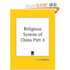 【クリックでお店のこの商品のページへ】The Religious System of China: J. J. M., Ph.D. Degroot: 洋書