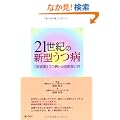 21���I�̐V�^���a