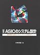 ��{ ASIC�̃V�X�e���݌v�\�_����H�̋L�q����X�e�[�g�E�}�V���̐݌v�܂�