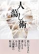 �l�����p (�ЂƂ��炵�����)
