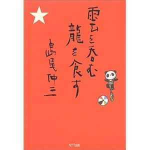 雲を呑む 龍を食す 雲を呑む 龍を食す