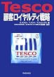 Tesco�ڋq���C�����e�B�헪