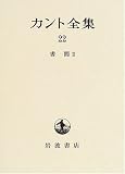 [Book]木阪 貴行 書簡 (2) (カント全集)