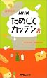 NHK���߂��ăK�b�e���q8�r�\�G�w�ǖ{