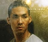 [CD]中孝介 ユライ花