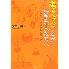 �l���邱�Ƃ����Ȑl�����ց\10�ォ��̃v�`�N�w�̂�����