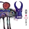 渋さ知らズのアルバムの画像