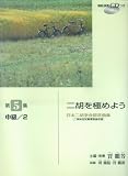 [Book] 日本二胡学会認定曲集 二胡を極めよう 第5集 中級/2 模範演奏CDつき