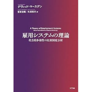 雇用システムの理論―社会的多様性の比較制度分析 雇用システムの理論―社会的多様性の比較制度分析