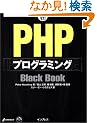 PHP�v���O���~���OBlack Book (Black Book�V���[�Y)