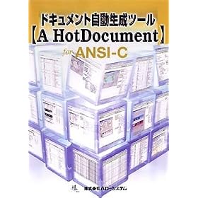 �h�L�������g���������c�[���yA HotDocument�z for ANSI-C
