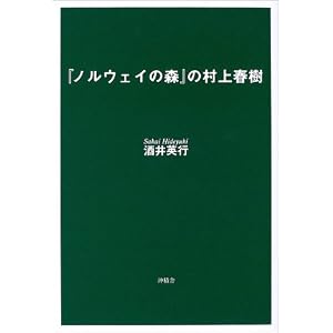 酒井英行「『ノルウェイの森』の村上春樹」
