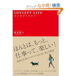 【クリックでお店のこの商品のページへ】コンセプトライフ (sanctuary books): 柴田陽子: 本
