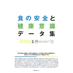 �H�̈��S�ƌ��N�ӎ��f�[�^�W (2005)