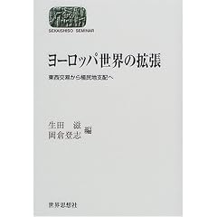 ���[���b�p���E�̊g���\�������Ղ���A���n�x�z�� (SEKAISHISO SEMINAR)