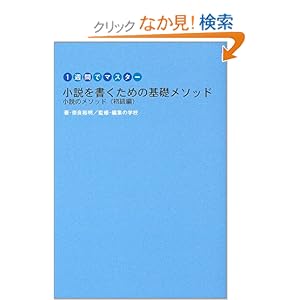 【クリックでお店のこの商品のページへ】1週間でマスター 小説を書くための基礎メソッド―小説のメソッド 初級編: 奈良 裕明, 編集の学校: 本