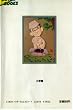 ���䏯��̃T�o�C�o���Ɉӏ� �����ƍ���! (Be�]pal books)