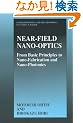 Near-Field Nano-Optics: From Basic Principles to Nano-Fabrication and Nano-Photonics (Lasers, Photonics, and Electro-Optics)