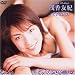 �t�@�C�u�X�^�[ �󍁗F�I cream [DVD]