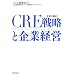 CRE(��ƕs���Y)�헪�Ɗ�ƌo�c