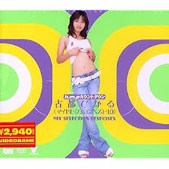 hmp�J�E���g�_�E�� �Ós�Ђ��� MY SELECTION BEST 10 SEX [DVD]