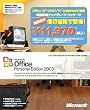 Office Personal Edition 2003 ���ʗD�҃A�b�v�O���[�h�p�b�P�[�W