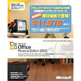 Office Personal Edition 2003 ���ʗD�҃A�b�v�O���[�h�p�b�P�[�W