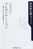 [Book]杉山 恒太郎 ジャパン・プレゼンテーション―世界に伝わる広告表現スキル (角川oneテーマ21 (C-65))
