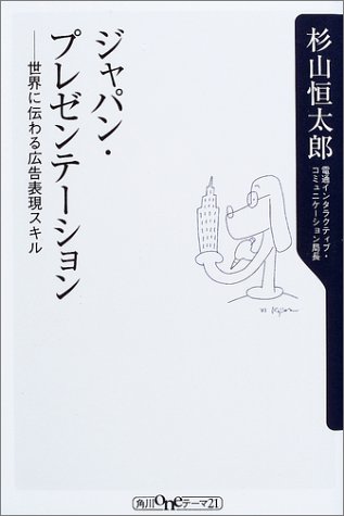  ジャパン・プレゼンテーション―世界に伝わる広告表現スキル (角川oneテーマ21 (C-65))