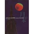 ���̖{�\perfect guide to the MOON
