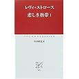 悲しき熱帯〈1〉 (中公クラシックス) レヴィ=ストロース (著), Claude L´evi‐Strauss (原著), 川田 順造 (翻訳) (10件の感想) 1,523 悲しき熱帯〈1〉 (中公クラシックス) レヴィ=ストロース (著), Claude L´evi‐Strauss (原著), 川田 順造 (翻訳) (10件の感想) 1,523