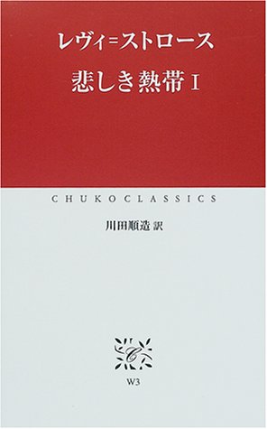 悲しき熱帯〈1〉 (中公クラシックス) レヴィ=ストロース (著), Claude L´evi‐Strauss (原著), 川田 順造 (翻訳) (10件の感想) 1,523 悲しき熱帯〈1〉 (中公クラシックス) レヴィ=ストロース (著), Claude L´evi‐Strauss (原著), 川田 順造 (翻訳) (10件の感想) 1,523
