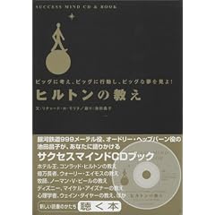 �q���g���̋����\�r�b�O�ɍl���A�r�b�O�ɍs�����A�r�b�O�Ȗ�������! (Success mind CD & book)
