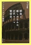 娯楽と癒しからみた古代ローマ繁栄史: パンとサーカスの時代 娯楽と癒しからみた古代ローマ繁栄史: パンとサーカスの時代