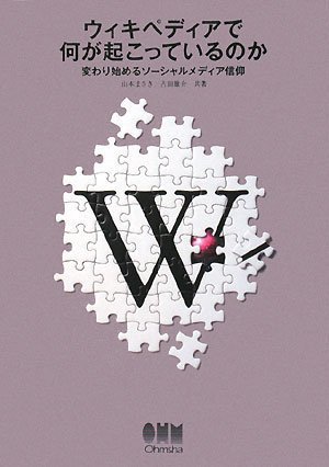  ウィキペディアで何が起こっているのか 変わり始めるソーシャルメディア信仰
