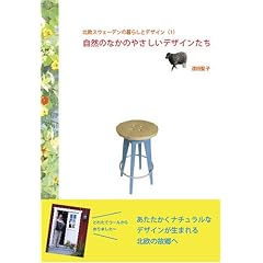 �k���X�E�F�[�f���̕�炵�ƃf�U�C�� (1) ���R�̂Ȃ��̂₳�����f�U�C������