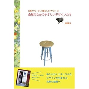 �k���X�E�F�[�f���̕�炵�ƃf�U�C�� (1) ���R�̂Ȃ��̂₳�����f�U�C������ 