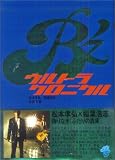[Book]佐伯 明; 松本 孝弘; 稲葉 浩志 B’zウルトラクロニクル