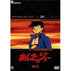 あしたのジョー DVD(2) ~TOMORROW’S JOE~