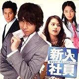 [CD]TVサントラ ｢新入社員｣ オリジナル・サウンドトラック (DVD付)