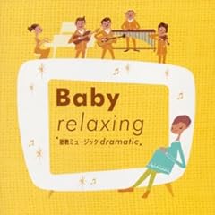 【クリックで詳細表示】Baby relaxing～胎教ミュージック dramatic