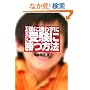 �ł��邾���m�ɒʂ킸�ɁA�󌱂ɏ����@