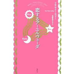 恋するアーユルヴェーダ (単行本)